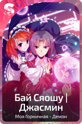 Бай Сяошу | Джасмин
