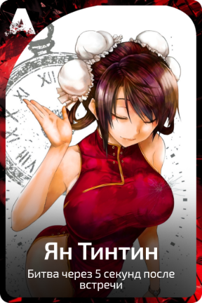 Ян Тинтин