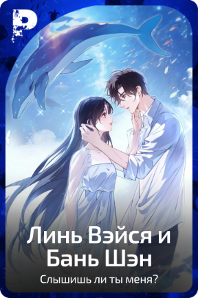 Линь Вэйся и Бань Шэн