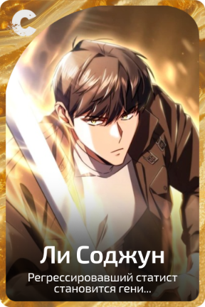 Ли Соджун