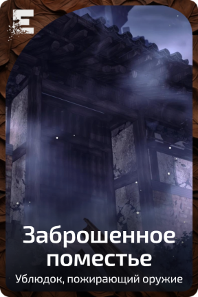 Заброшенное поместье