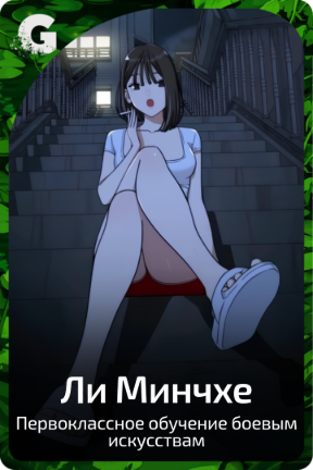Ли Минчхе