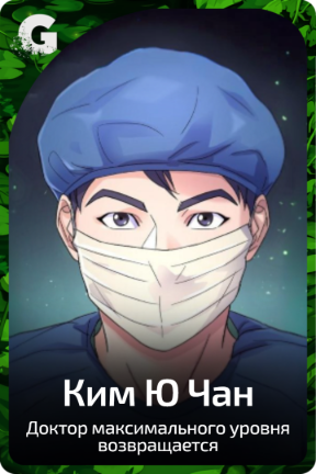 Ким Ю Чан