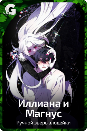 Иллиана и Магнус
