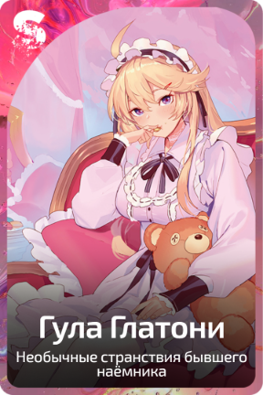 Гула Глатони