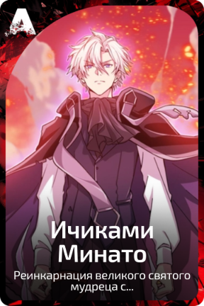 Ичиками Минато