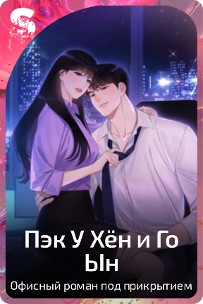 Пэк У Хёк и Го Ын
