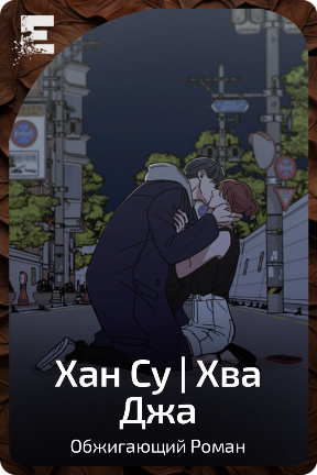 Хан Су | Хва Джа