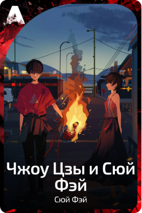 Чжоу Цзы и Сюй Фэй