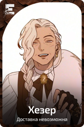 Хезер