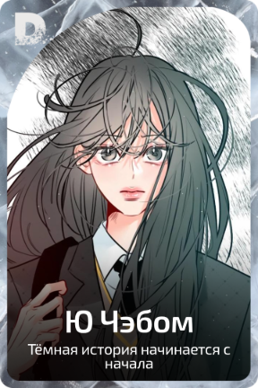 Ю Чэбом