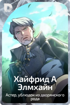 Хайфрид А Элмхайн