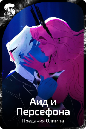 Аид и Персефона