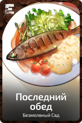 Последний обед