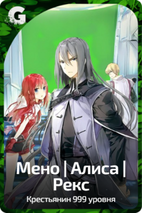 Мено | Алиса | Рекс
