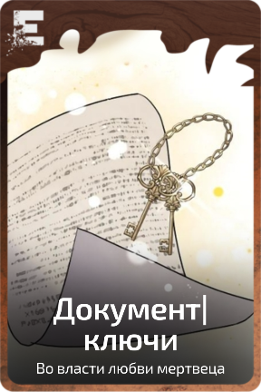 Документ|ключи
