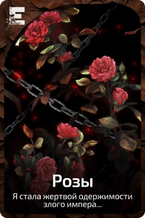 Розы