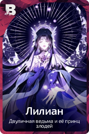 Лилиан