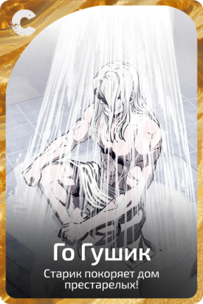 Го Гушик