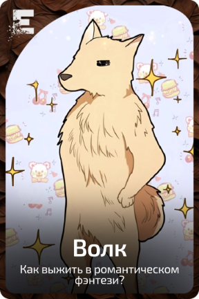 Волк