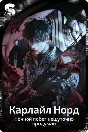 Карлайл Норд