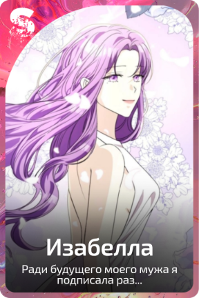 Изабелла