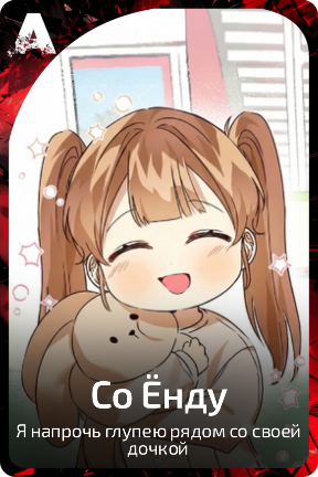 Со Ёнду