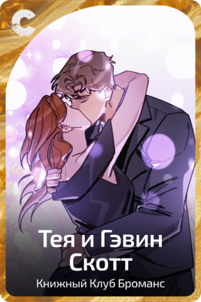 Тея и Гэвин Скотт