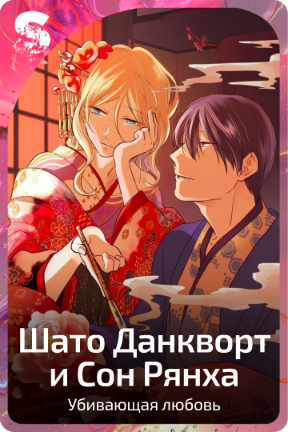 Шато Данкворт и Сон Рянха