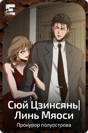 Сюй Цзинсянь|Линь Мяоси