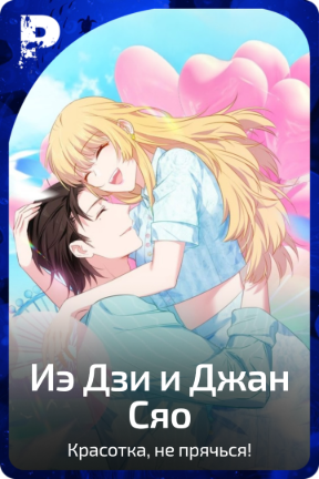 Иэ Дзи и Джан Сяо