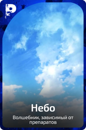 Небо
