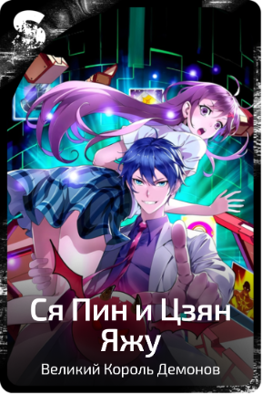 Ся Пин и Цзян Яжу