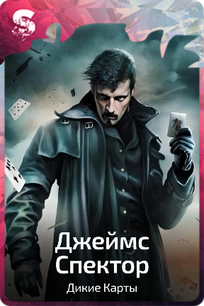 Джеймс Спектор