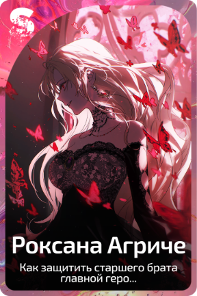 Роксана Агриче