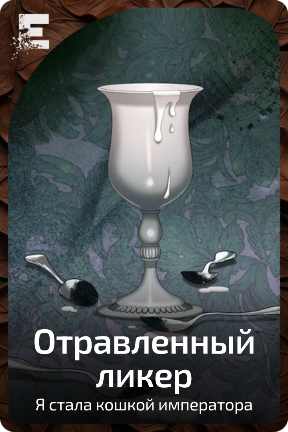 Отравленный ликер