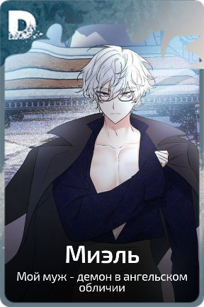 Миэль