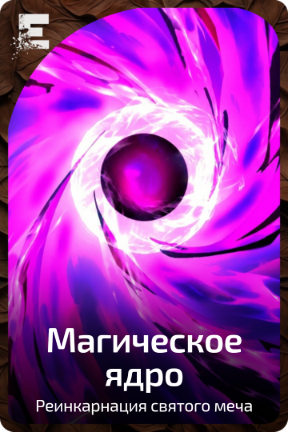 Магическое ядро
