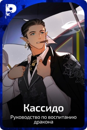 Кассидо