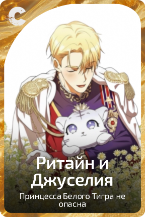 Ритайн и Джуселия