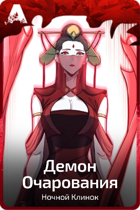 Демон Очарования