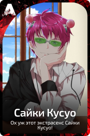 Сайки Кусуо