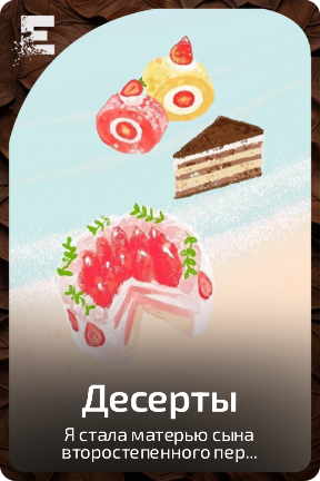 Десерты