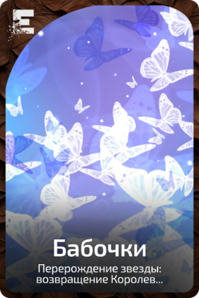 Бабочки