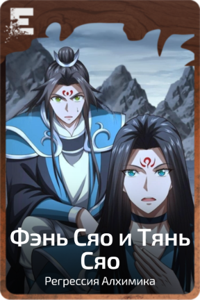 Фэнь Сяо и Тянь Сяо