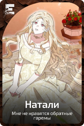 Натали