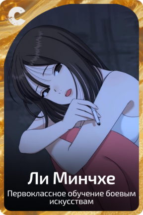 Ли Минчхе