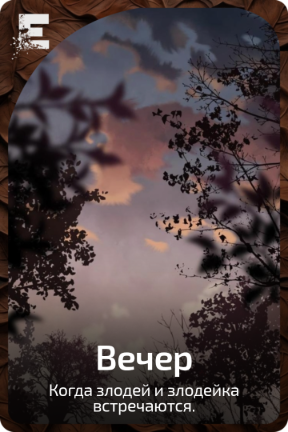 Вечер