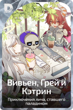 Вивьен, Грей и Кэтрин