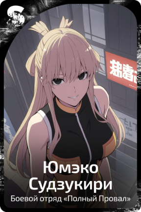 Юмэко Судзукири